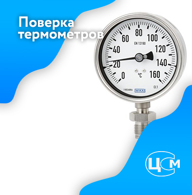 Поверка термометров в Сочи по адекватной цене